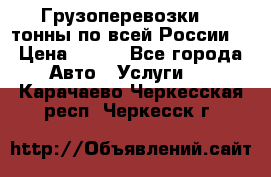 Грузоперевозки 2,5тонны по всей России  › Цена ­ 150 - Все города Авто » Услуги   . Карачаево-Черкесская респ.,Черкесск г.